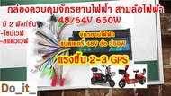 กล่องควบคุมจักรยานไฟฟ้า 48V/64V 650W คลื่นไซน์เวฟ (แบต 48V มอเตอร์ 350W แรงขึ้น 2-3 GPS)