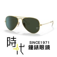 【台南 時代眼鏡 RayBan】雷朋 飛行員太陽眼鏡 RB3025 W3400 58mm 飛官款墨鏡 金框/綠色鏡片