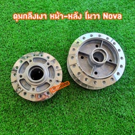 ดุมกลึงเงา หน้าดิส หลังดั้ม โนวา Nova เทน่า Tana สมาย ชุดหน้า หลัง ตรงรุ่น หนา แข็งแรง ทนทาน