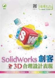 SolidWorks創客3D合理設計表現 (第2版)