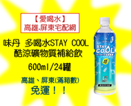 味丹 STAY COOL 酷涼礦物質補給飲600ml/24入(1箱500元未稅)高雄市任選3箱屏東市任選5箱免運貨到付款