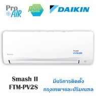 แอร์บ้านติดผนังแอร์Daikin (ไดกิ้น) รุ่น (SMASH II) (FTM-PV2S) พร้อมติดตั้ง