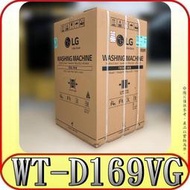 《三禾影》LG 樂金 WT-D169VG 16公斤 變頻洗衣機【另有SF150TCV SF170TCV】