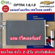 แผงแอร์ เชพโรเลต ออฟต้า เครื่อง 1.6 1.8 Chevrolet Optra (JT120) แผงร้อน คอล์ยร้อน รังผึ้งแอร์ คอนเดน