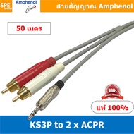 KS3P-2ACPR (AWIR022) 50 เมตร Amphenol Audio Cable Mini Phone 3.5 to 2 RCA Male AWIR022 Cable สายสัญญ