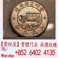 1928 年（中華民國十七年）貴州省政府造的「汽車銀幣」壹圓，俗稱「汽車幣」