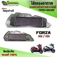 (พร้อมส่ง) ไส้กรองอากาศ ไส้กรองแต่ง FORZA300 FORZA350 ADV350 ของแต่ง FORZA อะไหล่แต่ง ไส้กรองสแตนเลส