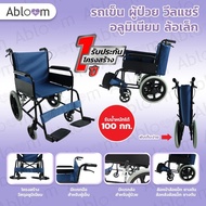 Abloom รถเข็น ผู้ป่วย วีลแชร์ อลูมิเนียม Aluminum Transport Wheelchair รุ่นล้อเล็ก Model AB0203 - Blue