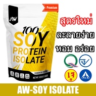 AW-SOY ISOLATE ซอยโปรตีน SOY Protein โปรตีนถั่วเหลือง โปรตีนพืช เวย์ถั่วเหลือง Wheysoy กล้าม อิ่มนาน