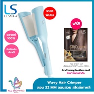 (ใหม่) LESASHA เครื่องหนีบผม Wavy Hair Crimper เลอซาช่า เวฟวี่ ลอน 32 มม. (อีฟส์ บลู) LS1677