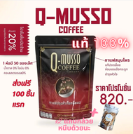 #~~กาแฟคิวมาสโซ กาแฟสมุนไพรชงดื่ม Q-Musso Coffee สูตรเข้มข้น รสชาติกาแฟ แก้ปวดเมื่อย~~