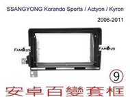 全新 安卓框 雙龍 Korando Korando Sports / Actyon / Kyron- 06-11