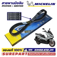 สายพาน มิชลิน PCX 160  PCX e-HEV  ADV 160 ของแท้ 100%  วัสดุ ทำจาก EDPM เบอร์ OEM 23100-K1Z-J11