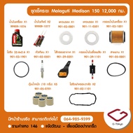 Malaguti ชุดเช็คระยะ (12000 กม.) Malaguti Madison 150 แท้ศูนย์ Malaguti โดย allRIDE สินค้าแท้ 100%