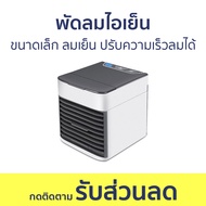 พัดลมไอเย็น ขนาดเล็ก ลมเย็น ปรับความเร็วลมได้ - พัดลมแอร์ พัดลมเย็น แอร์พัดลม พัดลมแอร พัดลมเเอร์ พั