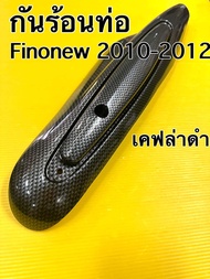 กันร้อนท่อ fino new mio115i fino115i รุ่นมีอาร์ม กันร้อน fino new ปี2011-2012 เคฟล่าดำ