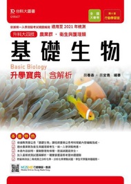 基礎生物升學寶典（農業群．衛生與護理類）-適用至2021年統測-升科大四技