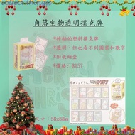 (日本進口)角落生物透明啤牌｜撲克牌