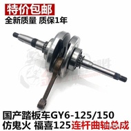 Moped Scooter Wildfire Fuxi 125 Guangyang Haomai GY6-125 Link Crankshaft Zhongsha Women's Clothing C