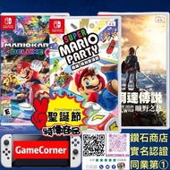 政府認證合法商店 3合1 Switch Mario Party + Mario Kart 8 Deluxe + Zelda 瑪利歐派對 + 瑪利歐賽車8 + 薩爾達傳說 曠野之息 聖誕大特價商品