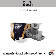 AISIN ปั๊มน้ำ 1Y 2Y 3Y | JAPAN OE