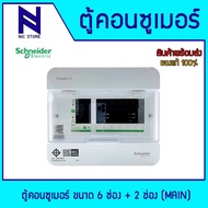 Schneider Electric ตู้คอนซูมเมอร์ 6 ช่อง Classic+ รุ่น S9HCL16 แบบ plug on (ตู้เปล่า)