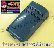 ฝาครอบแตร RC100G (J2) สีเขียวหยก (5172)