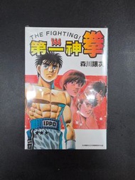 全新冇開 第144期 第一神拳