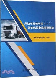 柴油車維修手冊(一)：柴油電控電路原理圖集（簡體書）