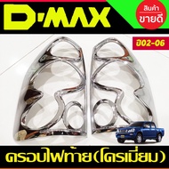 ครอบไฟท้าย ฝาไฟท้าย ชุบโครเมี่ยม 2 ชิ้น อีซูซุ ดีแม็ก ดีแมค Isuzu Dmax D-max 2002 2003 2004 2005 200