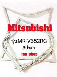ขอบยางตู้เย็น Mitsubishi 3ประตู รุ่นMR-V352RG