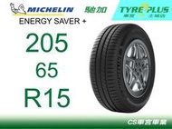 CS車宮車業 米其林土城馳加店 MICHELIN 米其林輪胎 ENERGY SAVER+ 205/65/15 四顆送定位