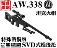 ※耀哥嚴選※AW338-9 SVD式後托 特殊戰術型狙擊槍空氣槍機配狙擊鏡腳架 警黑 WELL 4409D全配版
