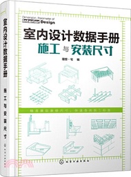 室內設計數據手冊：施工與安裝尺寸（簡體書）