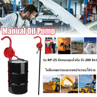 ปั้มสูบน้ำมันมือหมุน ปั้มมือหมุน รุ่น RP-25 มือหมุนสูบน้ำมัน ถัง 200 ลิตร Rotary Oil Pump (ของแท้100
