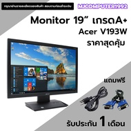 จอคอมพิวเตอร์ Acer V193W   19 นิ้ว สภาพนางฟ้า