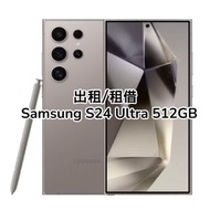 Samsung S24 Ultra 512GB 出租/租借 RENT 演唱會神器