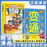 【正版授权】 漫画版变通书籍孩子都要学会的变通漫画版必修课轻松掌握成功密码成大事者的生存竞争哲学成功励志为人处世方法社交 【2册】漫画变通+漫画智囊
