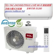 TCL TAC-24CHSD/TPG31 2.5匹 Wi-Fi 智能變頻冷暖分體式冷氣機  /     TCL 7.2kW Reverse Cycle Air Conditioner TAC-24CHSD-TPG11IT