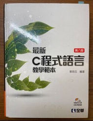 最新C程式語言教學範本 第8版-二手 9成新