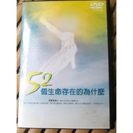 52個生命存在的為什麼DVD 出版社：淨觀心靈唯識科學研究機構