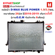 หม้อน้ำ ISUZU D-MAX BLUE POWER(บลูเพาเวอร์) เครื่อง 1.9/3.0cc. หนาพิเศษ 26มิล ปี2016-2019 เกียรออโต้