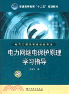 電氣工程及其自動化專業：電力網繼電保護原理學習指導（簡體書）