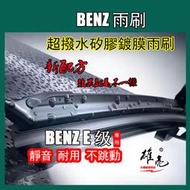 賓士矽膠雨刷 BENZ E級雨刷(1995~2022)w210 W211 W212 W213 C207 C238镀膜雨刷
