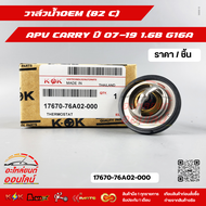 วาล์วน้ำOEM(ราคา/1ชิ้น) (82 C) APV CARRY ปี 07-19 1.6B G16A #17670-76A02-000--ตรงปก ไม่จกตา ส่งไว--