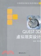Quest3D虛擬現實設計（簡體書）