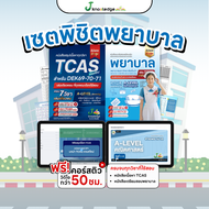 [เซตคู่พร้อมสอบพยาบาล] 2 เล่ม หนังสือเนื้อหาม.ปลาย TCAS + หนังสือแนวข้อสอบพยาบาล พร้อมคอร์สติวรวม 50