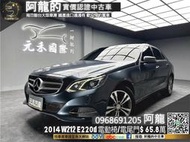 2014 W212 E220d 雙電動椅/電尾門 超高CP值❗️(256)【元禾國際 阿龍 中古車 新北二手車買賣】