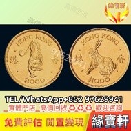 緣寶軒高價回收香港金幣，生肖金幣，虎年紀念金幣，兔年紀念金幣，金幣，銀幣，鉑金幣，十二生肖金幣，伊麗莎白金幣，都鐸野獸金幣，神獸金幣，香港洋紫荊10元金幣，香港國際機場紀念金幣，97香港回歸金幣，英女