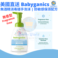 美國直送 | Babyganics 無酒精消毒搓手泡沫 | 防敏感保濕配方 | 無香味 | 249ml | 平行進口貨品